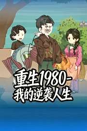 重生1980-我的逆袭人生