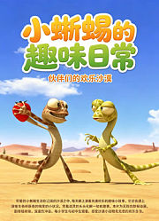 小蜥蜴奥斯卡的趣味日常
