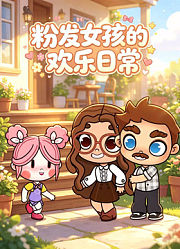粉发女孩的欢乐日常