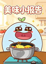 美味小报告