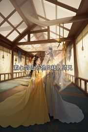 素心剑仙与她的粘人师兄