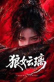 狼女：云璃