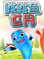 跳跳鱼世界第1季