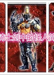 假面骑士中的怪人简介——假面骑士剑篇七