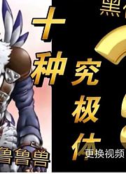 兽人加鲁鲁兽「10种究极体」全部进化路线90％的人不知道！讲解篇3
