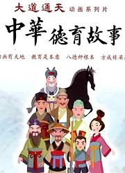 中华德育故事
