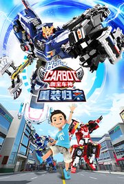 咖宝车神之重装归来