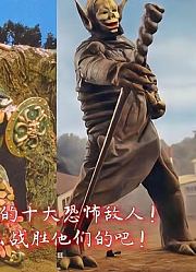 盘点把奥特兄弟逼入绝境的十大恐怖怪兽2