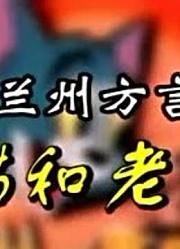 刚看完《猫和老鼠方言版》，这集质量真的没话说