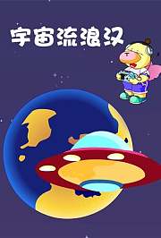 小笨熊之宇宙流浪汉