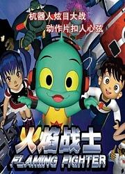 火焰战士