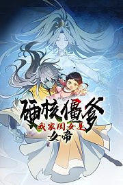 硬核僵爹：我家闺女是女帝