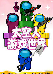 太空人游戏世界