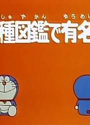 哆啦A梦第2季靠新种图鉴出名精简版