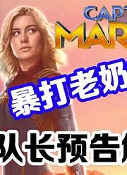 《惊奇队长》首支预告解析，漫威最强暴揍老奶奶？