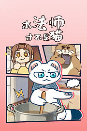 本法师才不是猫