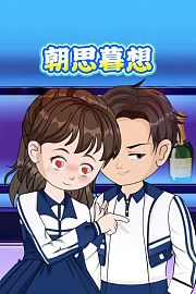 朝思暮想