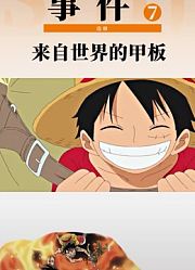 海贼王来自世界的甲板