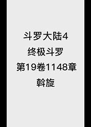 斗罗大陆4：终极斗罗第19卷1148章：斡旋