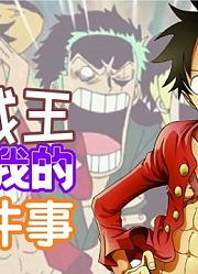 【海贼王】海贼王教会我的10件事