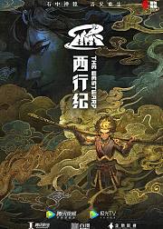 西行纪第2季