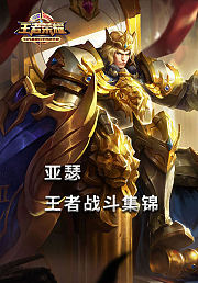 亚瑟王者战斗集锦