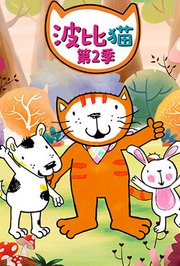 波比猫第2季