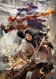 武动乾坤第6季