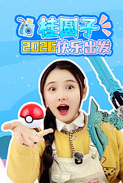 桂圆子2026快乐出发