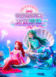 奇妙珊瑚湾之友谊珍珠