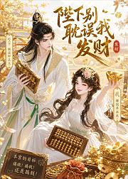 陛下别耽误我发财