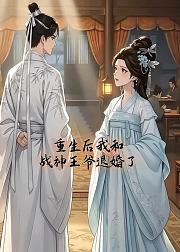 重生后我和战神王爷退婚了