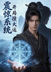 震惊系统开局撞大运