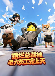 摆烂总裁被老六员工宠上天