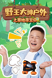 野王大坤户外之草地寻宝乐