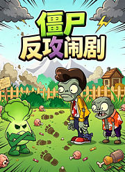 僵尸反攻闹剧