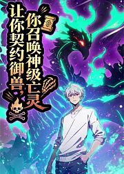 让你契约御兽你召唤神级亡灵
