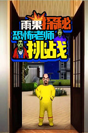 雨果探秘恐怖老师挑战