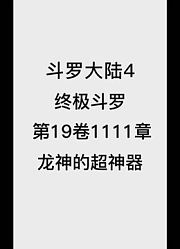 斗罗大陆4：终极斗罗第19卷1111章：龙神的超神器