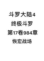 斗罗大陆4：终极斗罗第17卷984：恢宏战场
