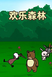 欢乐森林