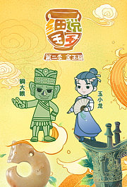 细说国宝第2季