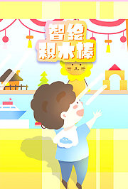 智绘积木棒