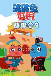 跳跳鱼世界故事会第2季