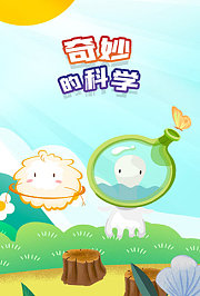 奇妙的科学