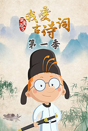 百变马丁我爱古诗词第1季