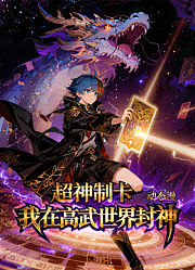 超神制卡：我在高武世界封神动态漫画第1季