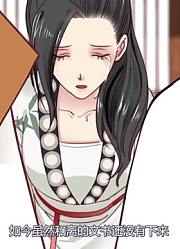 娇女毒妃再次上门精简版