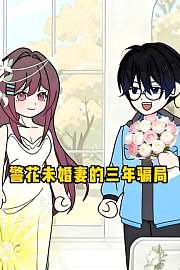 警花未婚妻的三年骗局