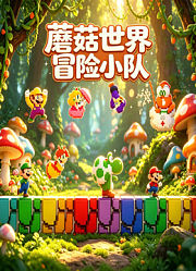 蘑菇世界冒险小队